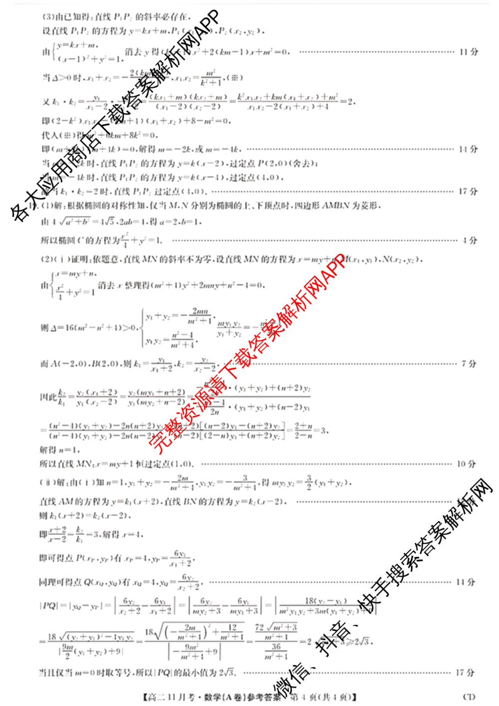 九师联盟河北省承德市2025-2026高二11月考(CD)各科答案及试卷（含政治 化学 地理等）数学答案