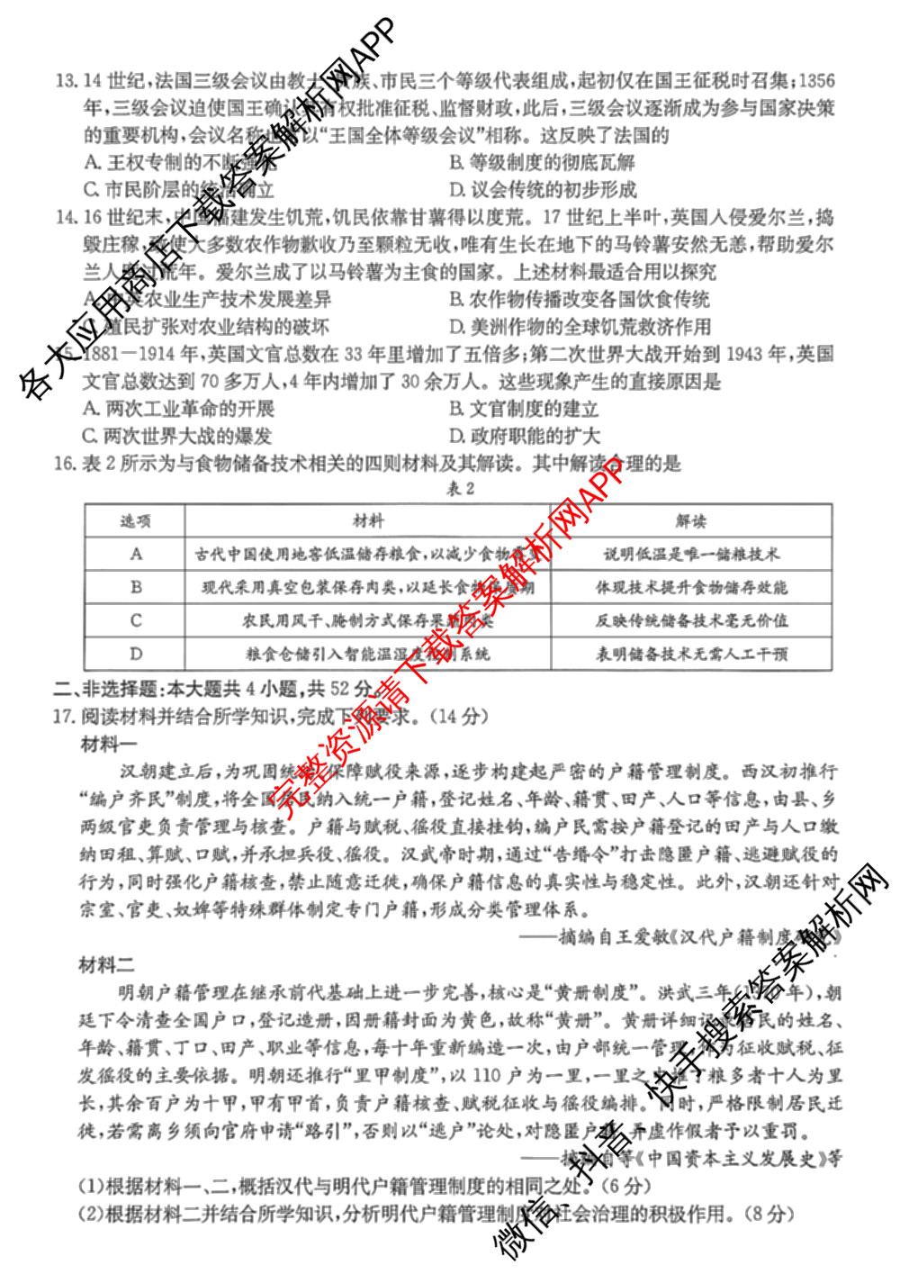 广东省2025-2026学年高二12月联考(12.18)各科答案及试卷（含历史 物理 数学等）历史试题