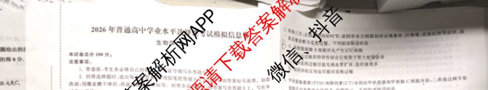天舟高考衡中同卷2026年普通高等学校招生全国统一考试模拟信息卷(二)2试卷及答案汇总（含物理(山东版)、生物(WY)、语文(通用版)等34份）生物试题