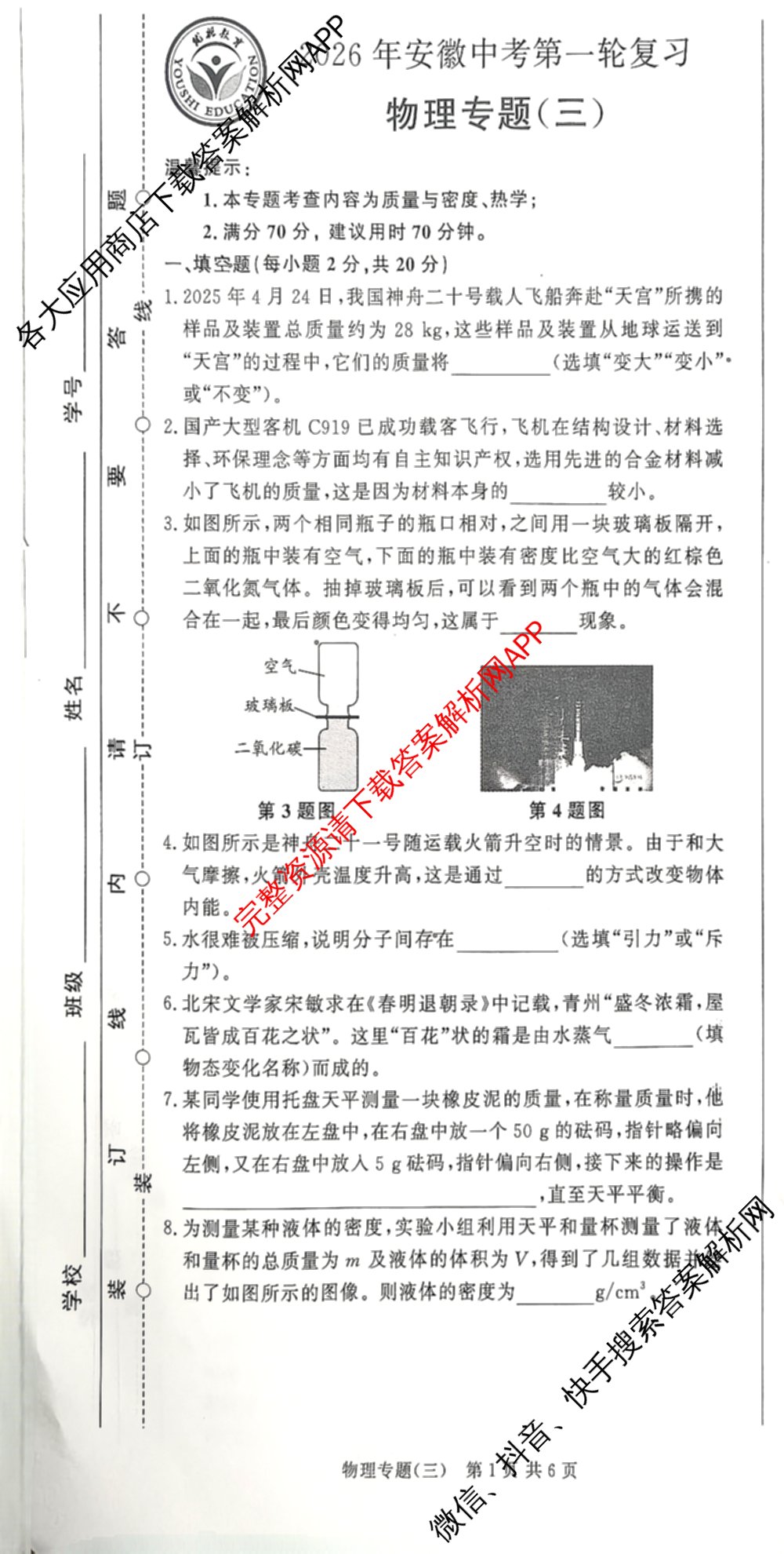 2026年安徽中考第一轮复专题(三)（7科全）物理试题
