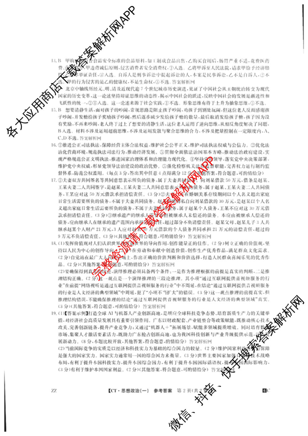 2026年普通高等学校招生全国统一考试猜题密卷(一)1(已更新物理(C1)、化学(C3)、政治(ZZ)等11份)政治答案