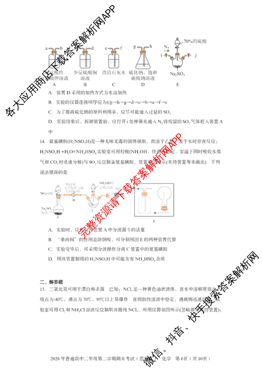 湖南省张家界市慈利县2026年普通高中二年级第二学期期末考试各科答案及试卷（含数学、政治、语文等9份）化学试题