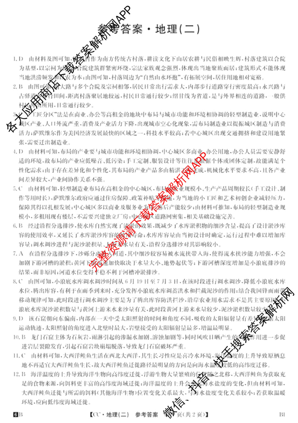 2026年全国高考冲刺压轴卷(二)2试卷及答案汇总: 含地理(四川) 生物(湖北) 政治(湖北)试卷解析地理答案