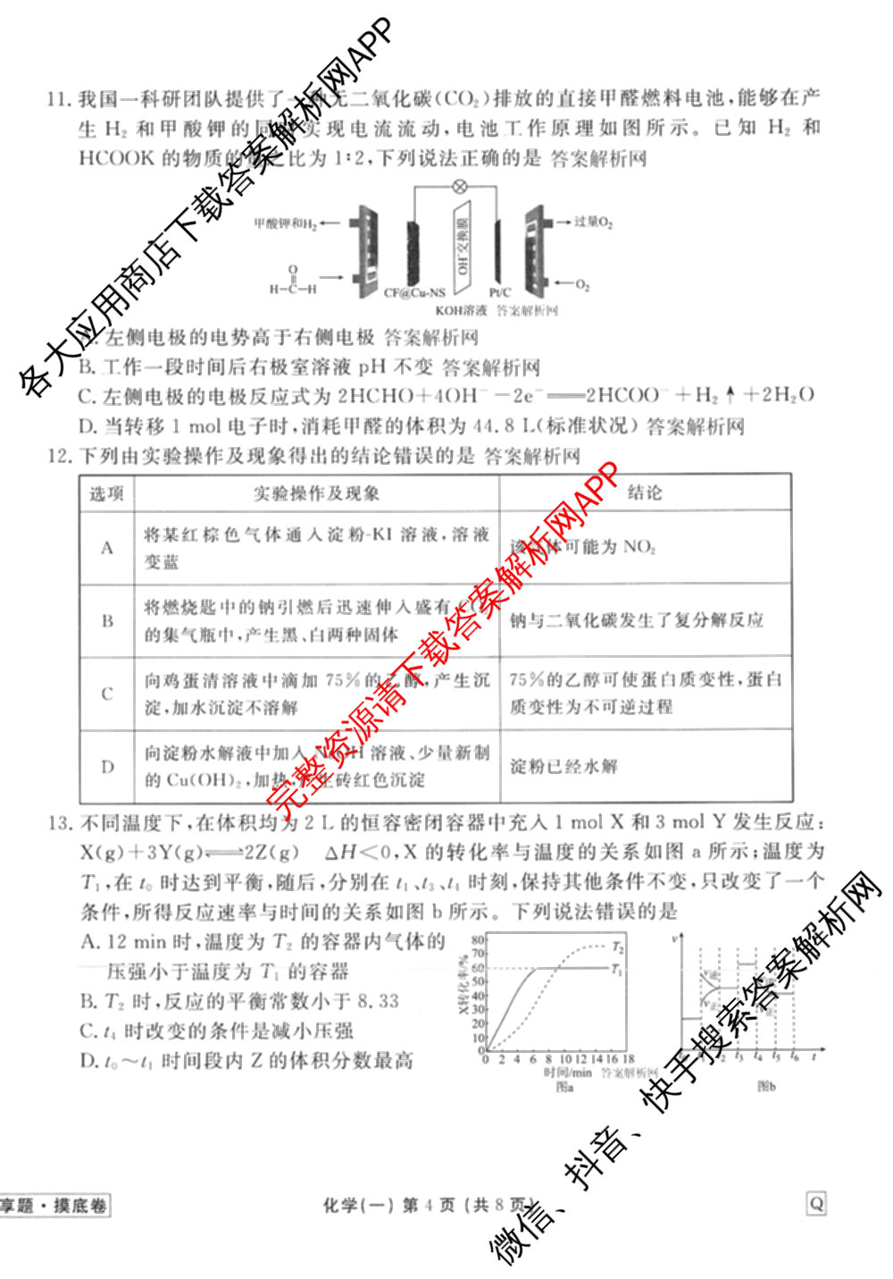 衡水金卷先享题摸底卷 2025-2026学年度高三一轮复摸底测试卷(一)1试卷及答案汇总: 含物理(Q) 地理(S) 政治(Q)试卷解析化学试题