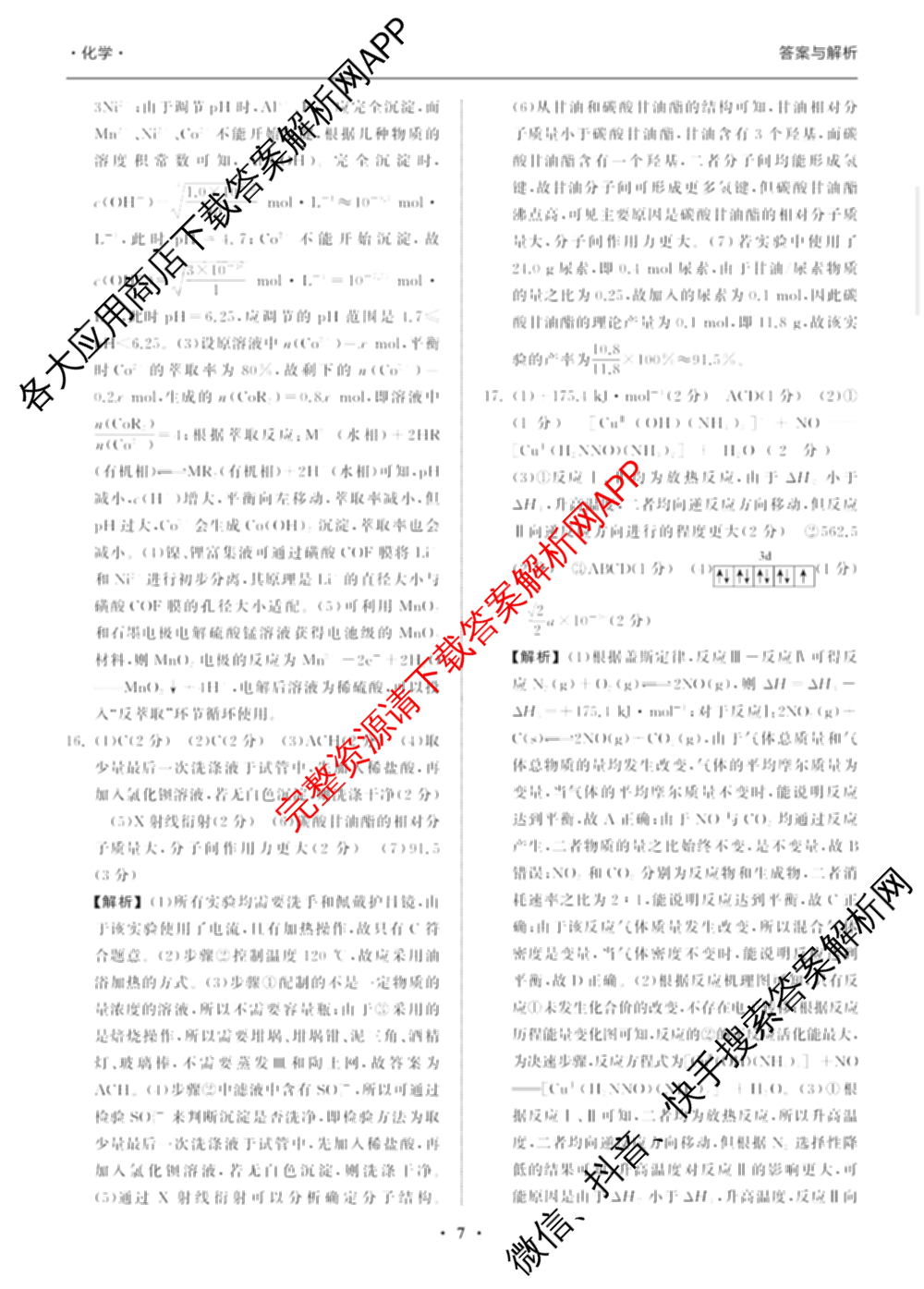 天舟高考衡中同卷2026年普通高等学校招生全国统一考试模拟信息卷(二)2试卷及答案汇总（含物理(山东版)、生物(WY)、语文(通用版)等34份）化学答案