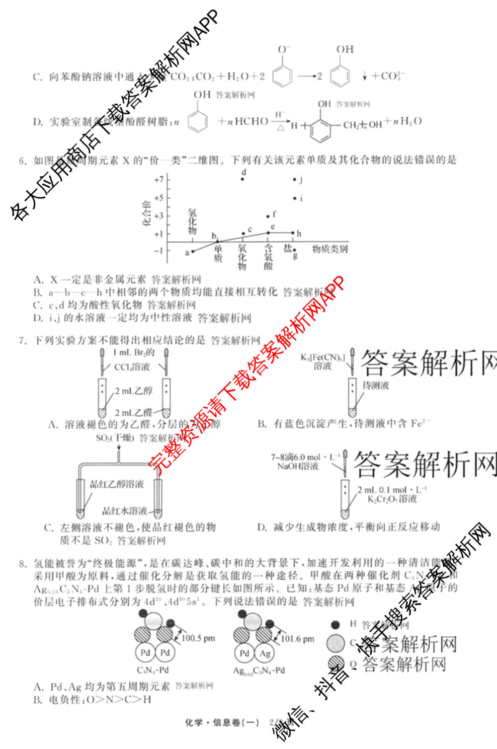 天舟高考衡中同卷2026年普通高等学校招生全国统一考试模拟信息卷(一)1（含数学(无字母)、物理(安徽版)、生物(WY)等34份）化学试题