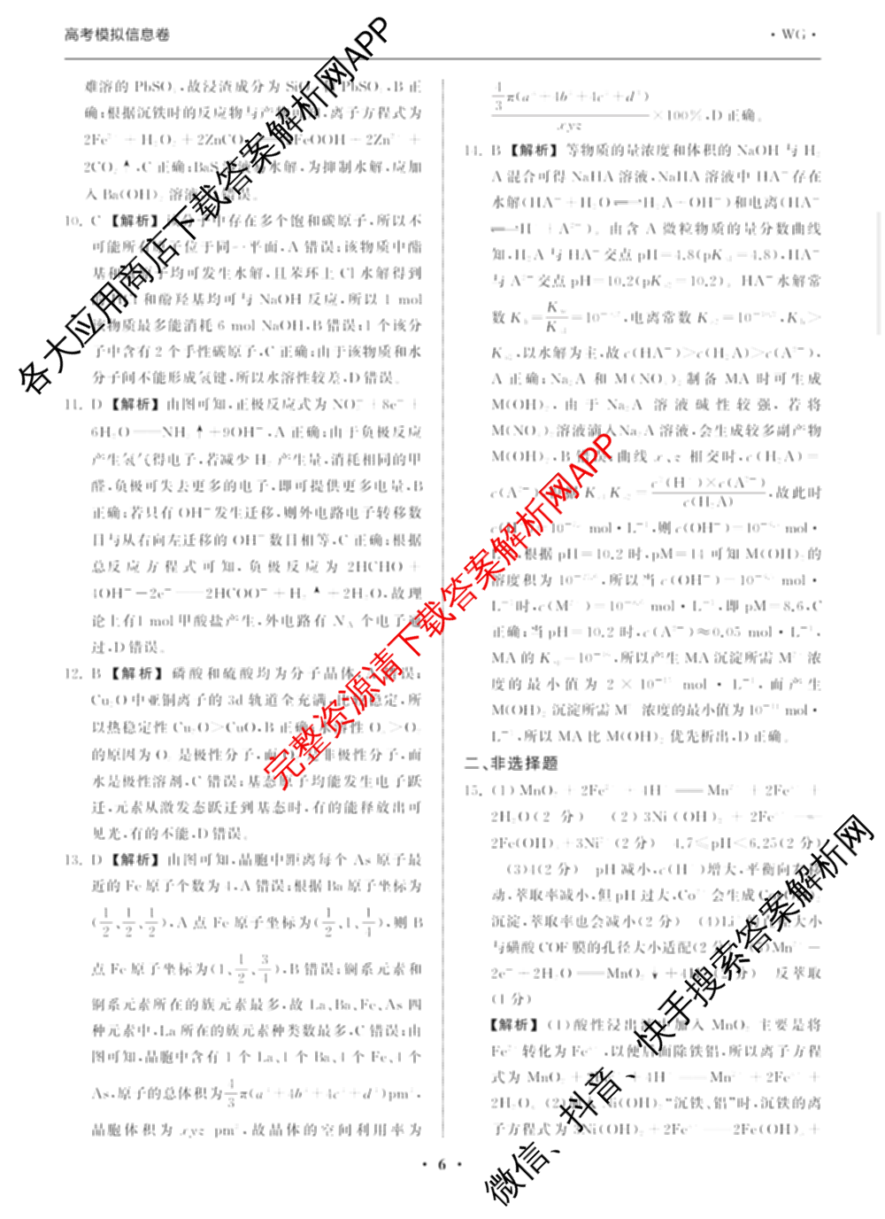 天舟高考衡中同卷2026年普通高等学校招生全国统一考试模拟信息卷(二)2试卷及答案汇总（含物理(山东版)、生物(WY)、语文(通用版)等34份）化学答案