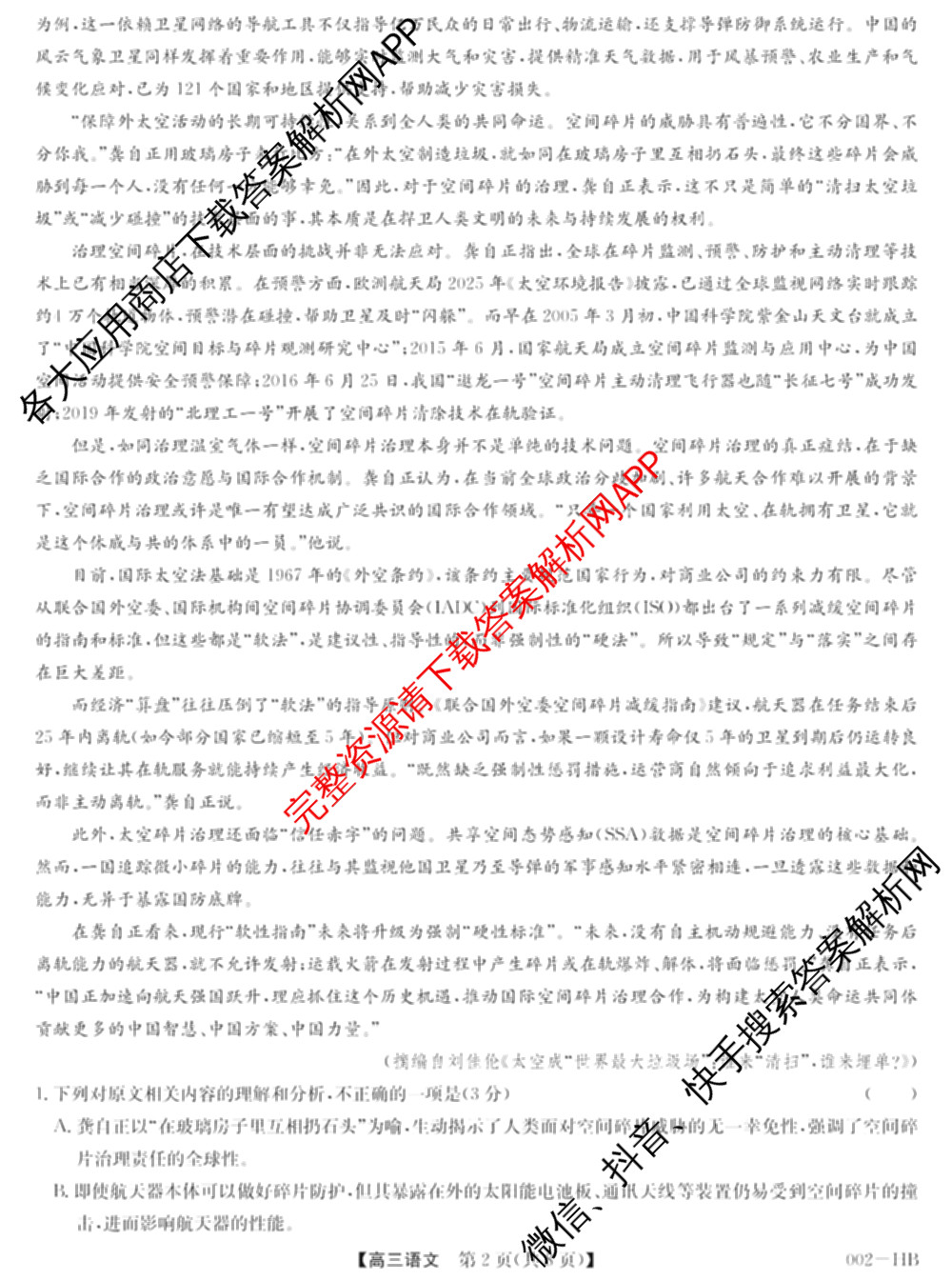 九师联盟湖北省2027届高三8月考试(002-HB)各科答案及试卷（含化学 物理 历史等）语文试题