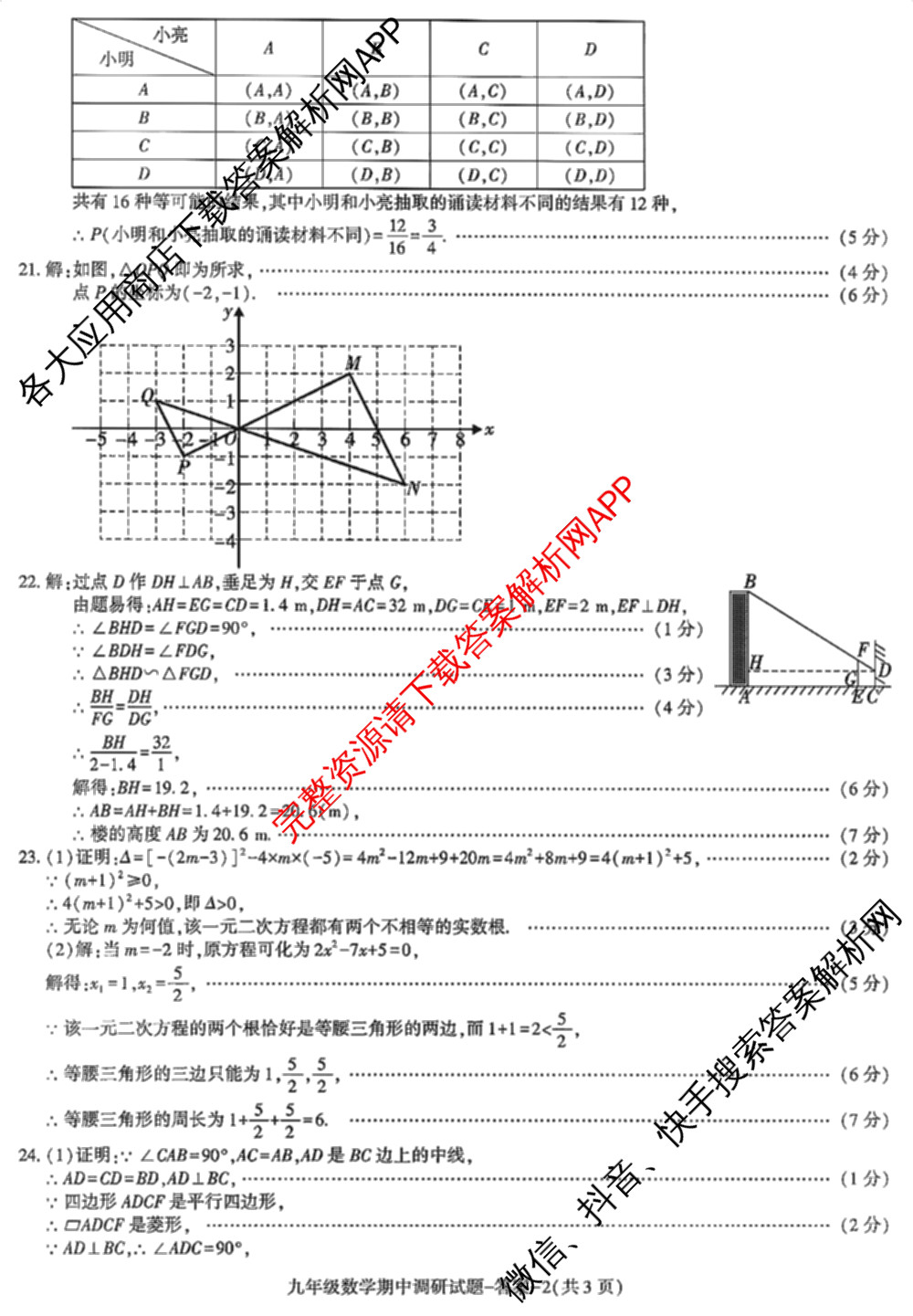 (Y)陕西省2025-2026学年度第一学期期中调研试题(卷)九年级（含英语、化学、历史等）数学答案