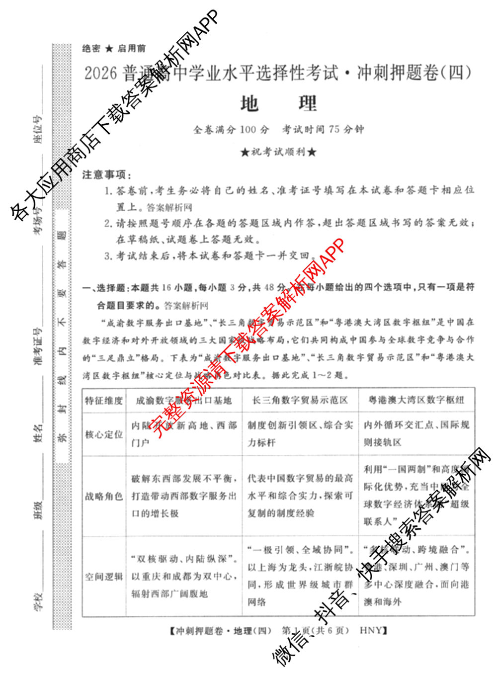 2026普通高等学校招生全国统一考试冲刺押题卷(四)4（15科全）地理试题