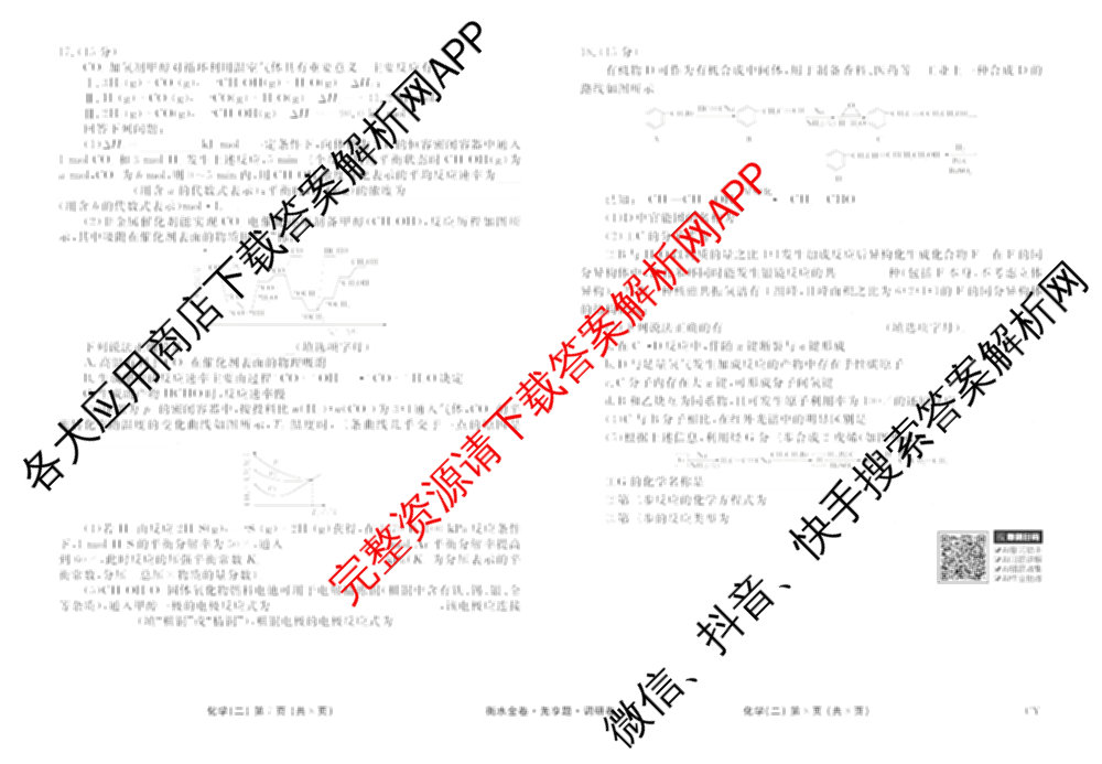 衡水金卷先享题调研卷2026年普通高等学校招生全国统一考试模拟试题(二)2试卷及答案汇总（91科全）化学试题
