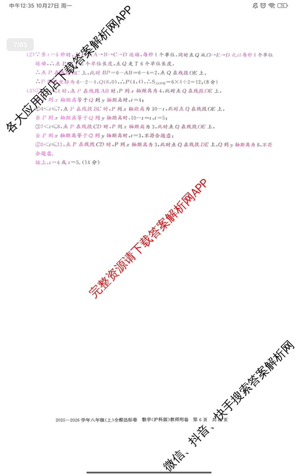 安徽2025-2026学年八年级(上)全程达标卷[1]单元达标卷（10科全）数学答案