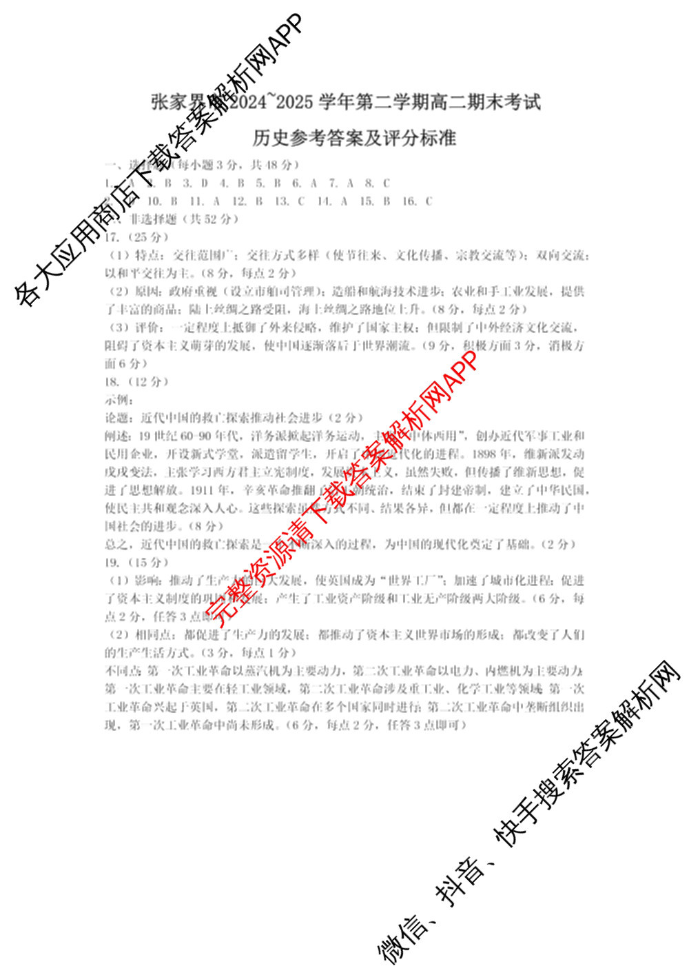 张家界市2024~2025学年第二学期高二期末考试: 含政治 英语 语文试卷解析历史答案