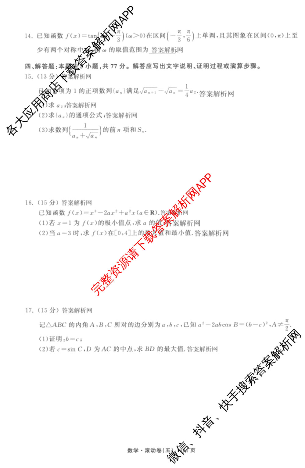 衡中同卷2025-2026学年度高三复滚动卷(五)5各科答案及试卷（含化学(LE)、物理(HJ)、英语(B)等22份）数学试题