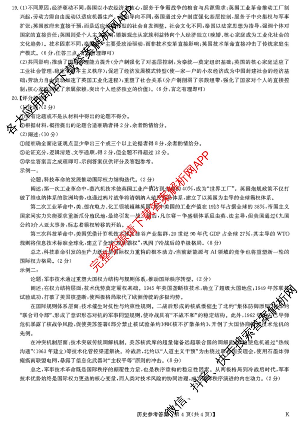 九师联盟江西省2024-2025学年高二7月质量检测（含英语 语文 历史(K)等）历史答案