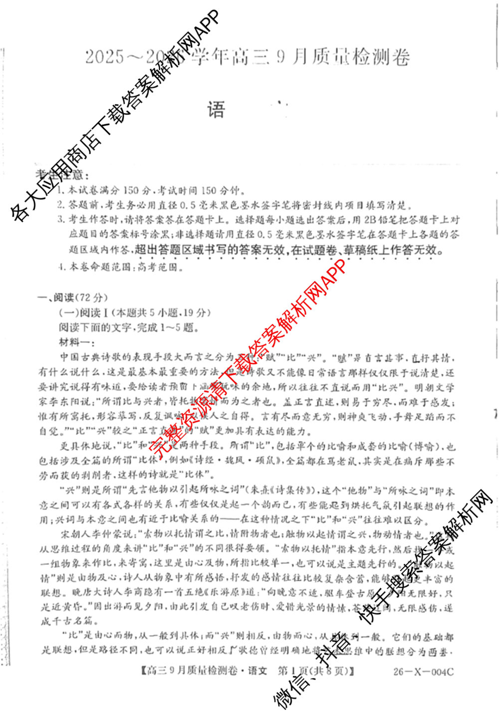 山西省2025-2026学年高三9月质量检测卷(26-X-004C)（9科全）语文试题