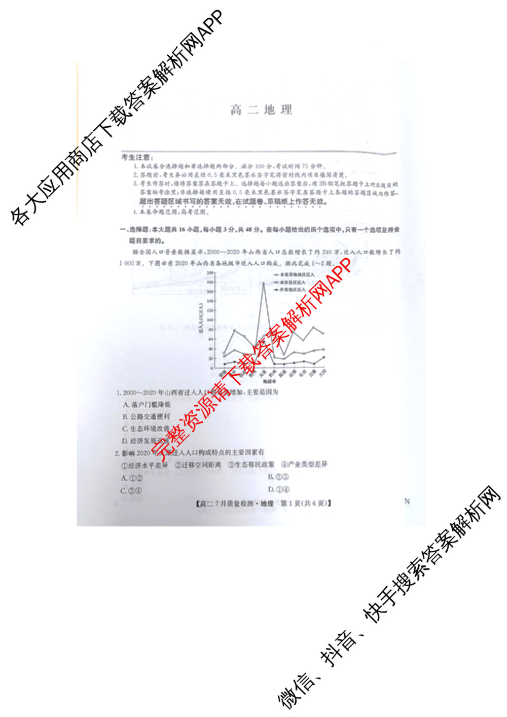 九师联盟江西省2024-2025学年高二7月质量检测（含英语 语文 历史(K)等）地理试题