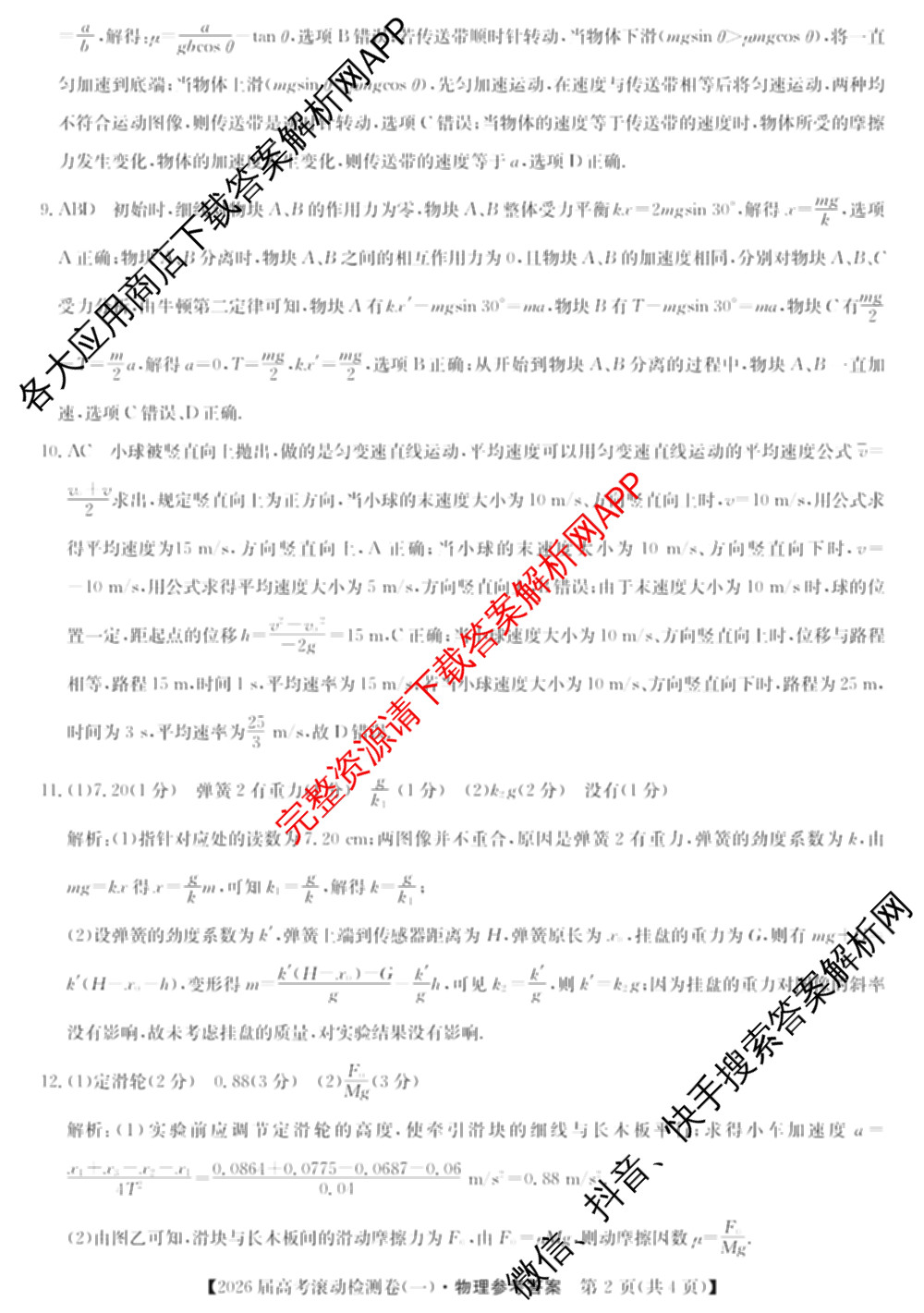 2026届高考滚动检测卷(一)1（含生物 政治 生物(B)等11份）物理答案