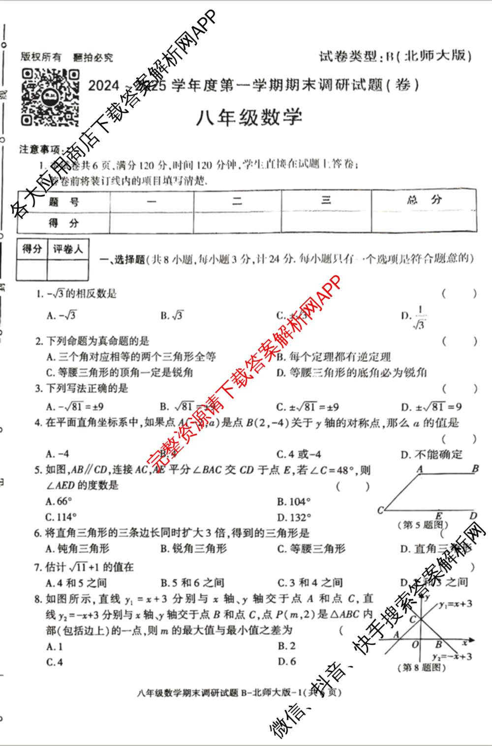 陕西省2024-2025学年度第一学期八年级期末调研试题(卷)[试卷类型B]试卷及答案汇总（含地理(湘教版) 语文(部编版) 数学(北师大版)等）数学试题