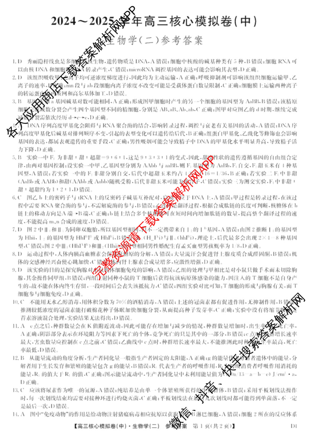 九师联盟2024~2025学年高三核心模拟卷(中)(二)2各科答案及试卷: 含政治(JX) 生物(D1) 生物(HB)试卷解析生物答案
