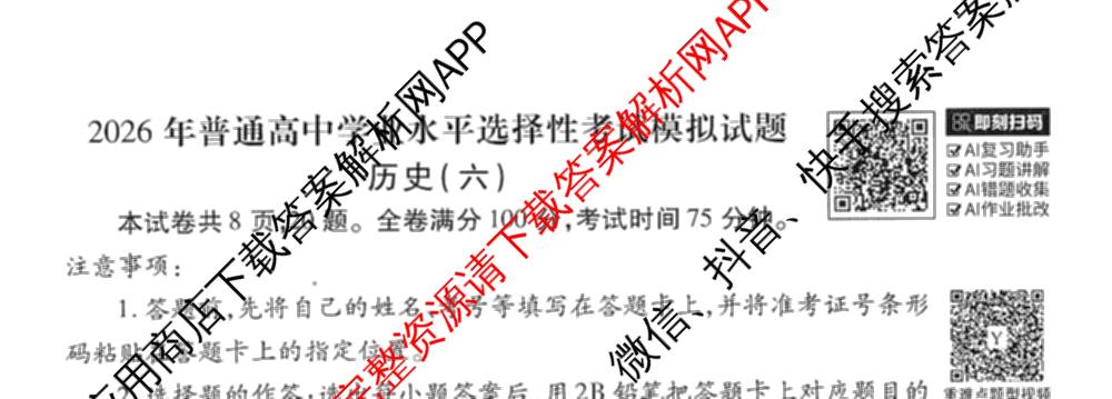 衡水金卷先享题调研卷2026年普通高等学校招生全国统一考试模拟试题(六)6（含地理(HN) 物理(HU) 物理(JS)等）历史试题