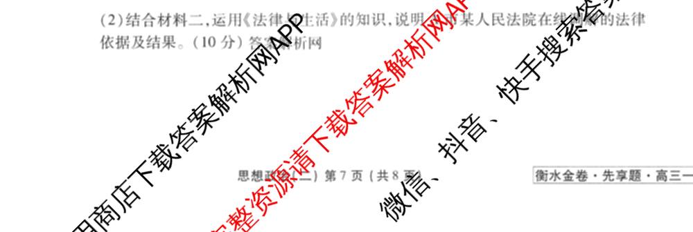 衡水金卷先享题夯基卷 2026年普通高等学校招生全国统一考试模拟 (二)2: 含地理(HJ) 政治(MH) 生物(S)试卷解析政治试题