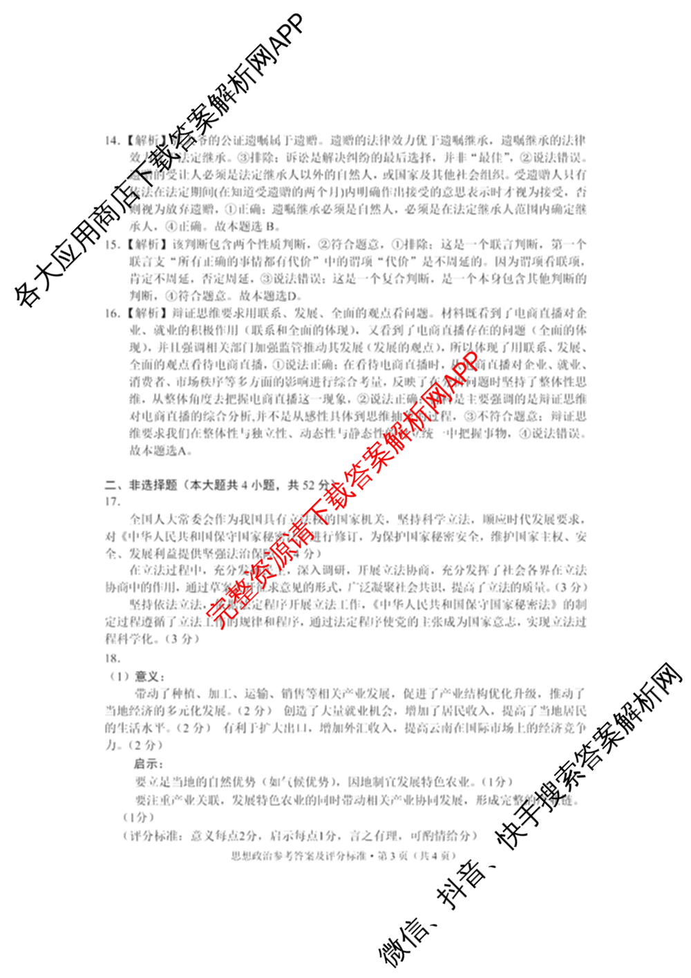 大理州2025届高中毕业生第一次复习统一检测试卷及答案汇总（含历史、英语、生物等9份）政治答案