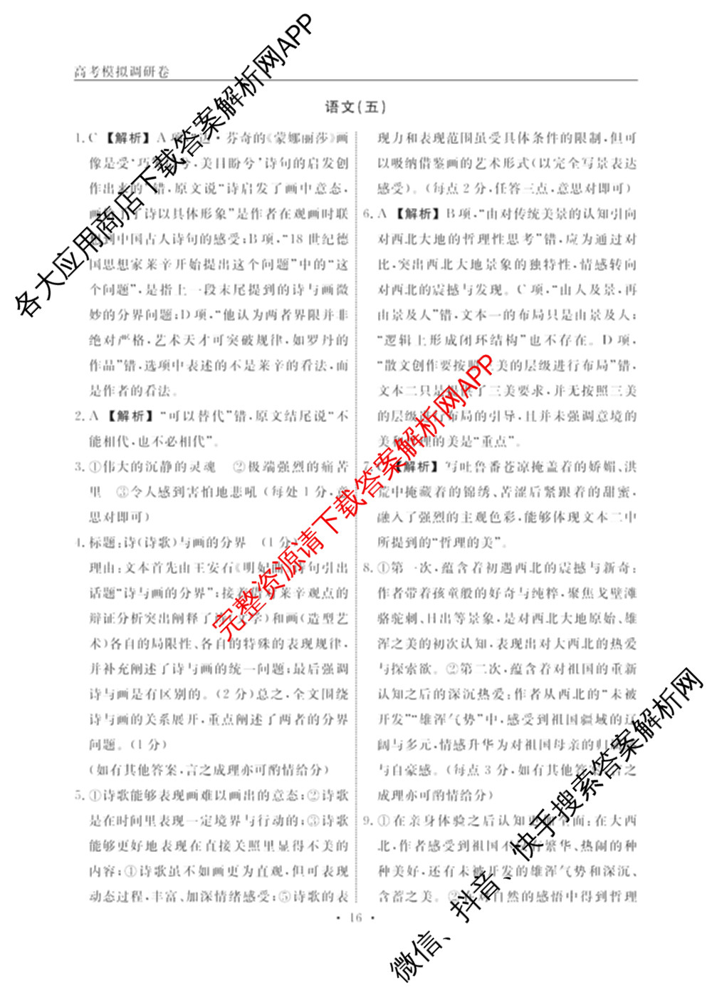 衡水名师卷高考模拟调研卷 2026年普通高等学校招生全国统一考试模拟试题(五)5（29科全）语文答案