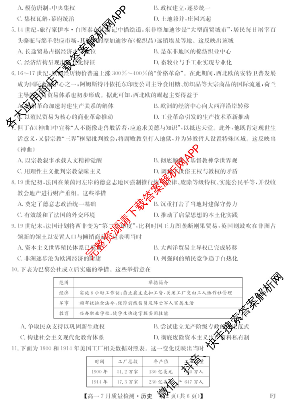 九师联盟2024-2025学年高一7月质量检测(FJ)各科答案及试卷（含数学、政治、英语等9份）历史试题