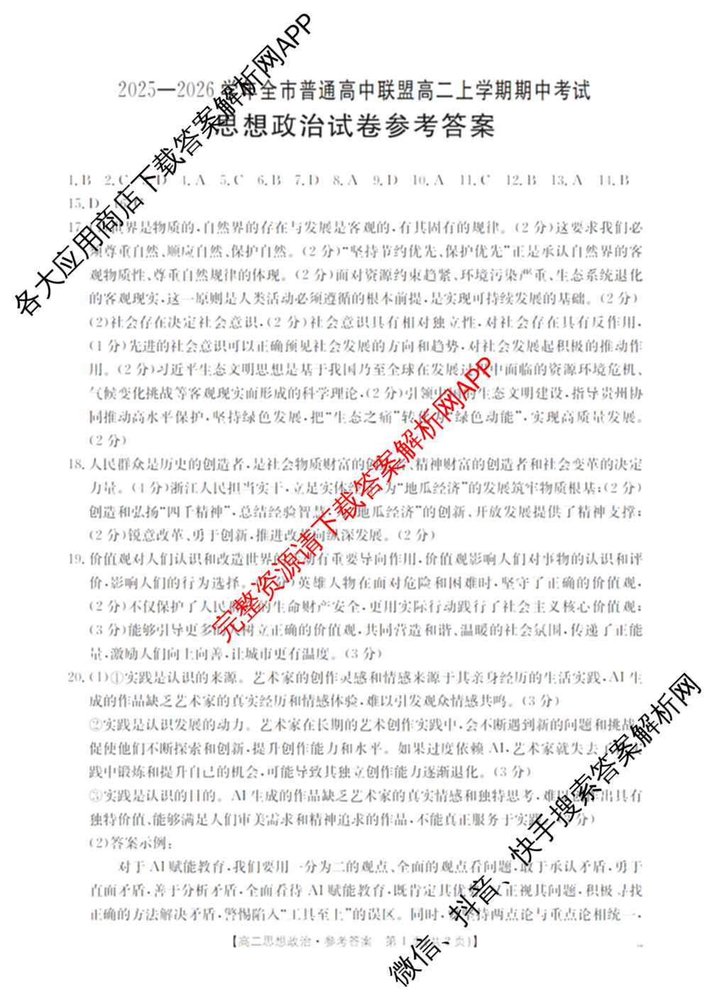 内蒙古2025-2026学年全市普通高中联盟高二上学期期中考试各科答案及试卷（含政治 化学 语文等）政治答案
