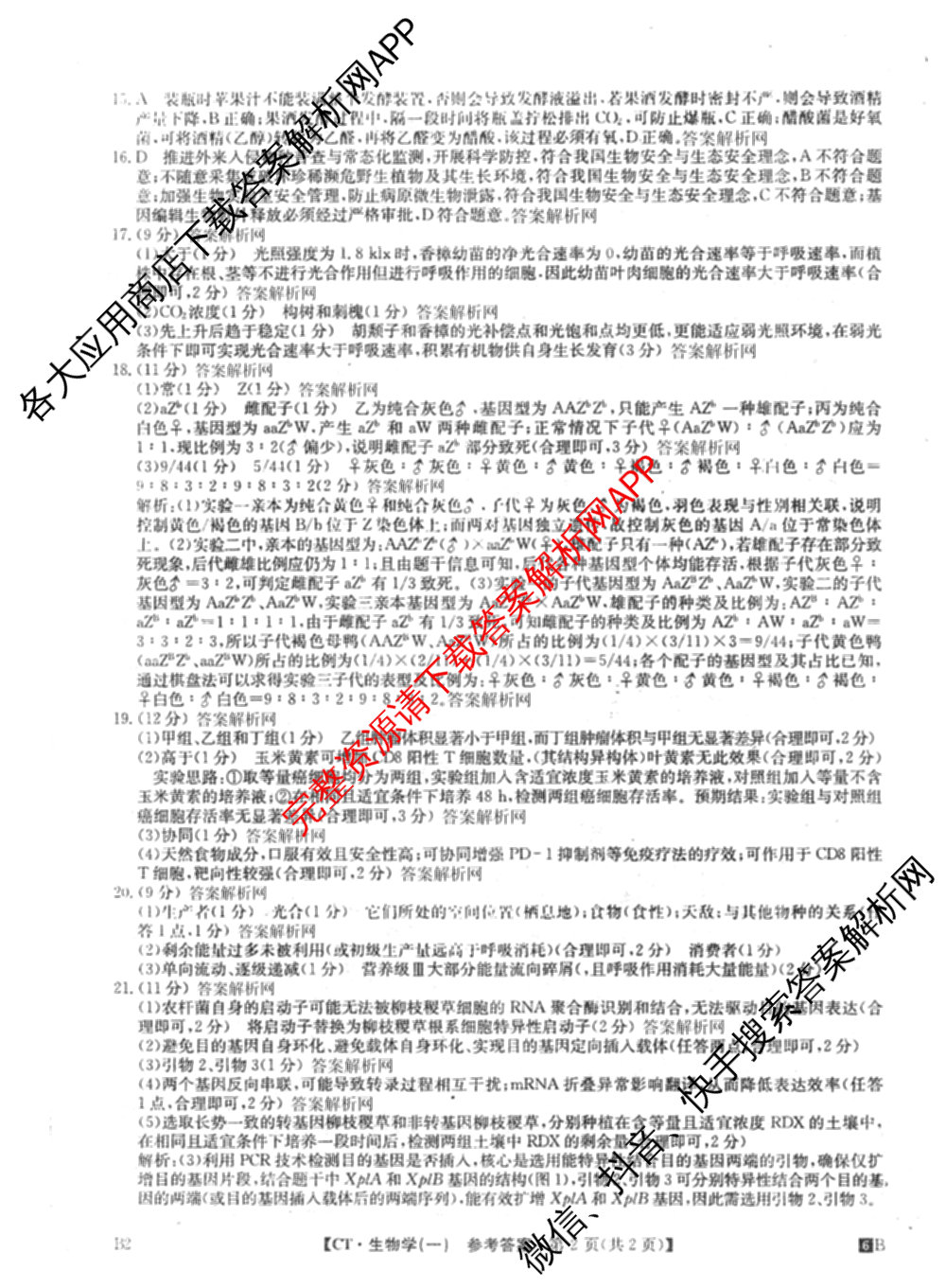 2026年普通高等学校招生全国统一考试猜题信息卷(一)1试卷及答案汇总(已更新物理(AH)、地理(B3)、化学(B3)等19份)生物答案