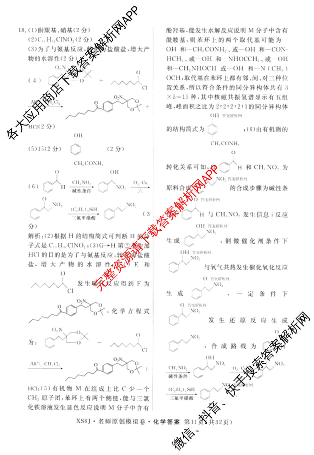 2026届高三总复习名师原创模拟(二)2各科答案及试卷(已更新历史(XS6J)、化学(XS6JG)、物理(XS6J)等39份)化学答案