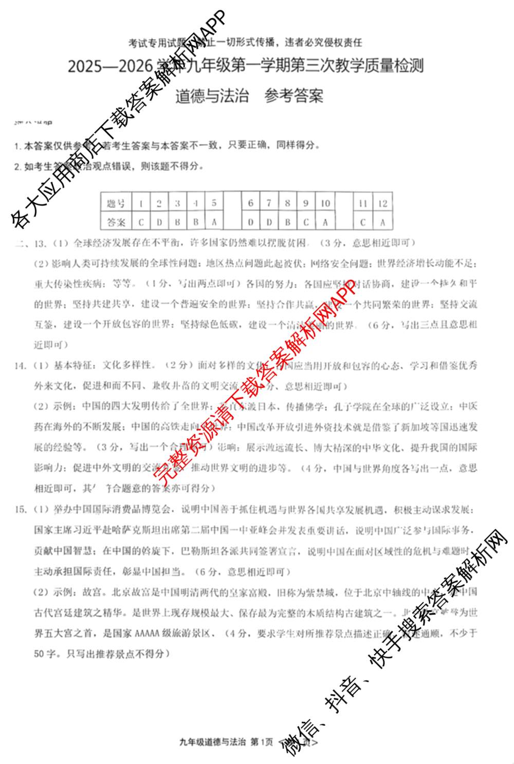 思博河北省2025~2026学年九年级第一学期第三次教学质量检测(尖括号B卷)试卷及答案汇总(已更新英语(冀教版) 物理(教科版) 道德与法治等10份)道德与法治答案