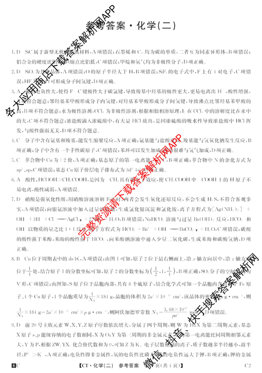 2026年普通高等学校招生全国统一考试猜题密卷(二)2试卷及答案汇总（含地理(C3)、政治(ZZ)、语文等12份）化学答案