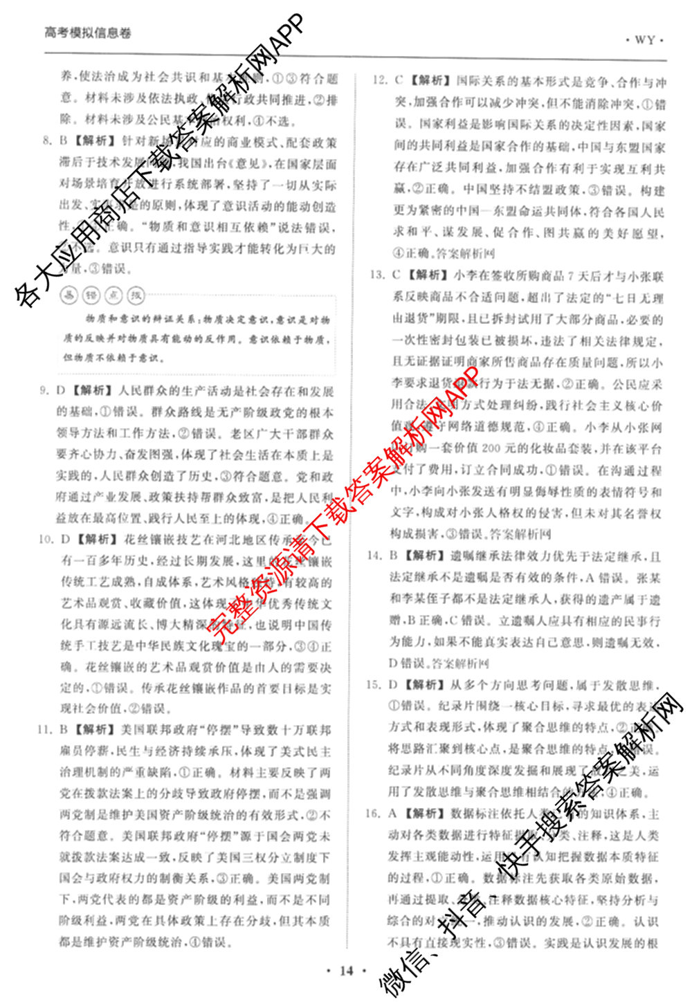 天舟高考衡中同卷2026年普通高等学校招生全国统一考试模拟信息卷(五)5(已更新化学(无字母)、数学(B)、物理(WY)等35份)政治答案