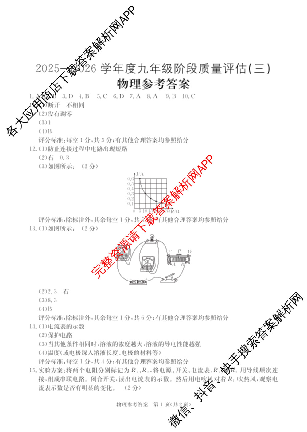 山西省2025-2026学年度九年级阶段质量评估(三)(12.3)试卷及答案汇总（含物理、语文、道德与法治等）物理答案