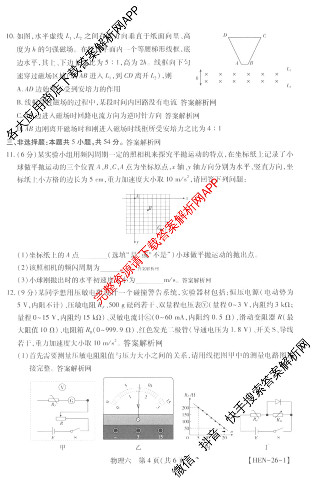 智慧上进2026届高三总复双向达标月考调研卷(六)6试卷及答案汇总（含数学(I) 物理(II) 英语(I)等）物理试题