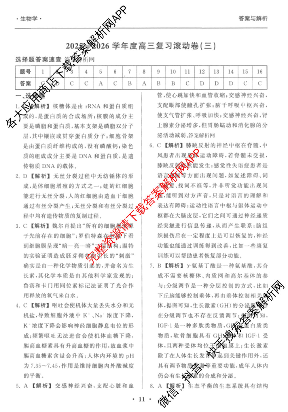衡中同卷2025-2026学年度高三复滚动卷(三)3试卷及答案汇总（含地理(JY) 物理(HJ) 生物(DS)等21份）生物答案