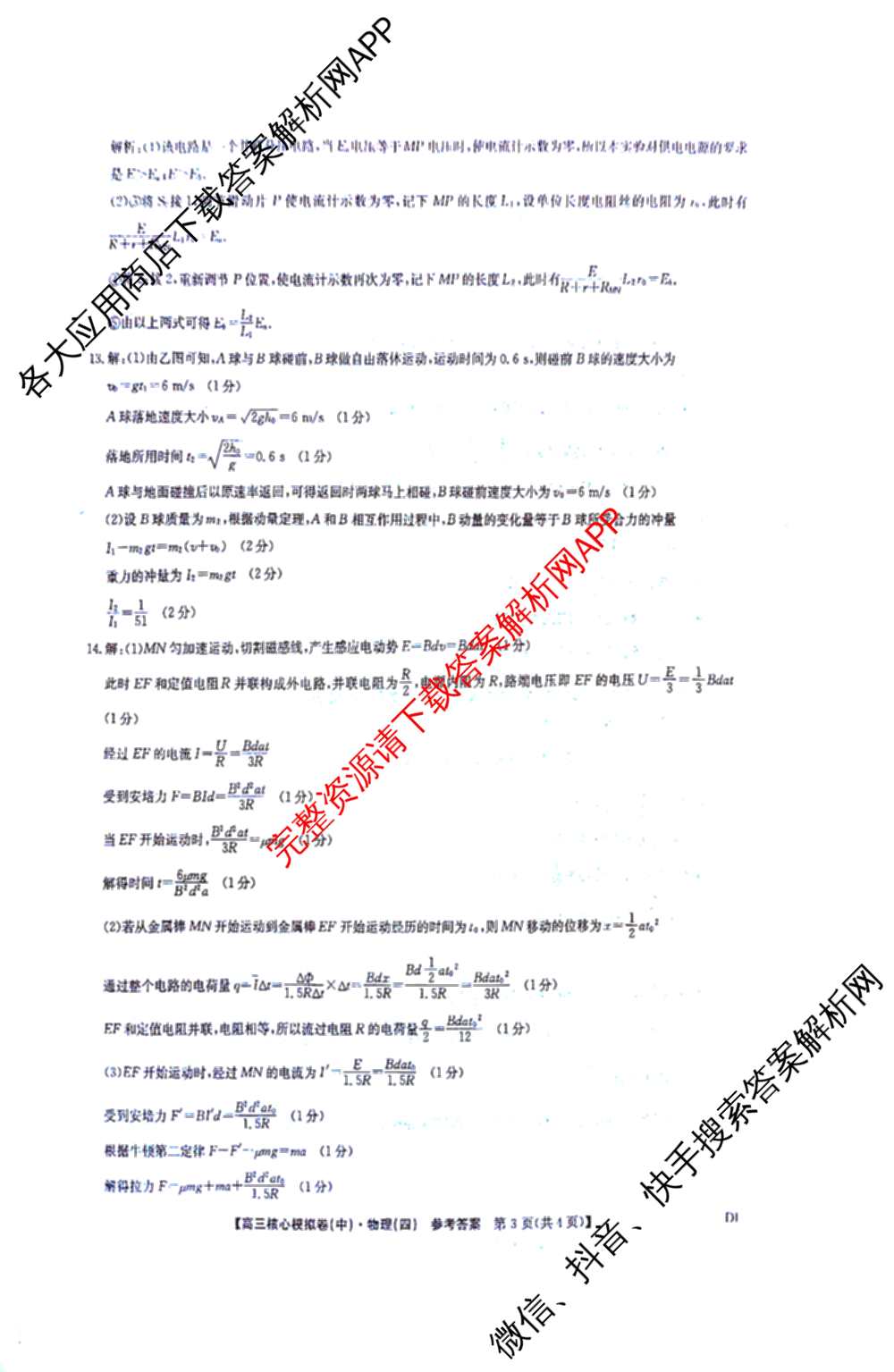 九师联盟2025~2026学年高三核心模拟卷(中)(四)（含政治(D4) 物理(HF) 语文等）物理答案