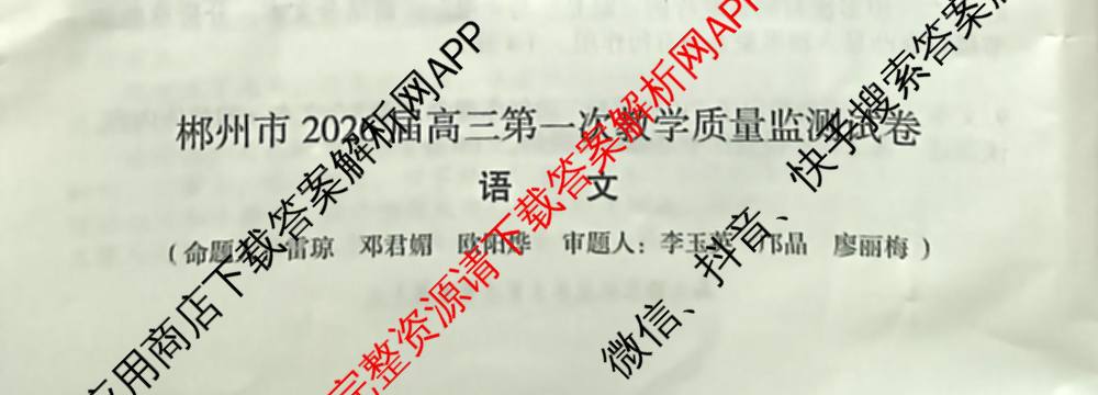 郴州市2026届高三第一次教学质量监测试卷各科答案及试卷(含物理 英语 生物等)语文试题 郴州市2026届高三第一次教学质量监测试卷各科答案及试卷(含物理 英语 生物等)语文试题