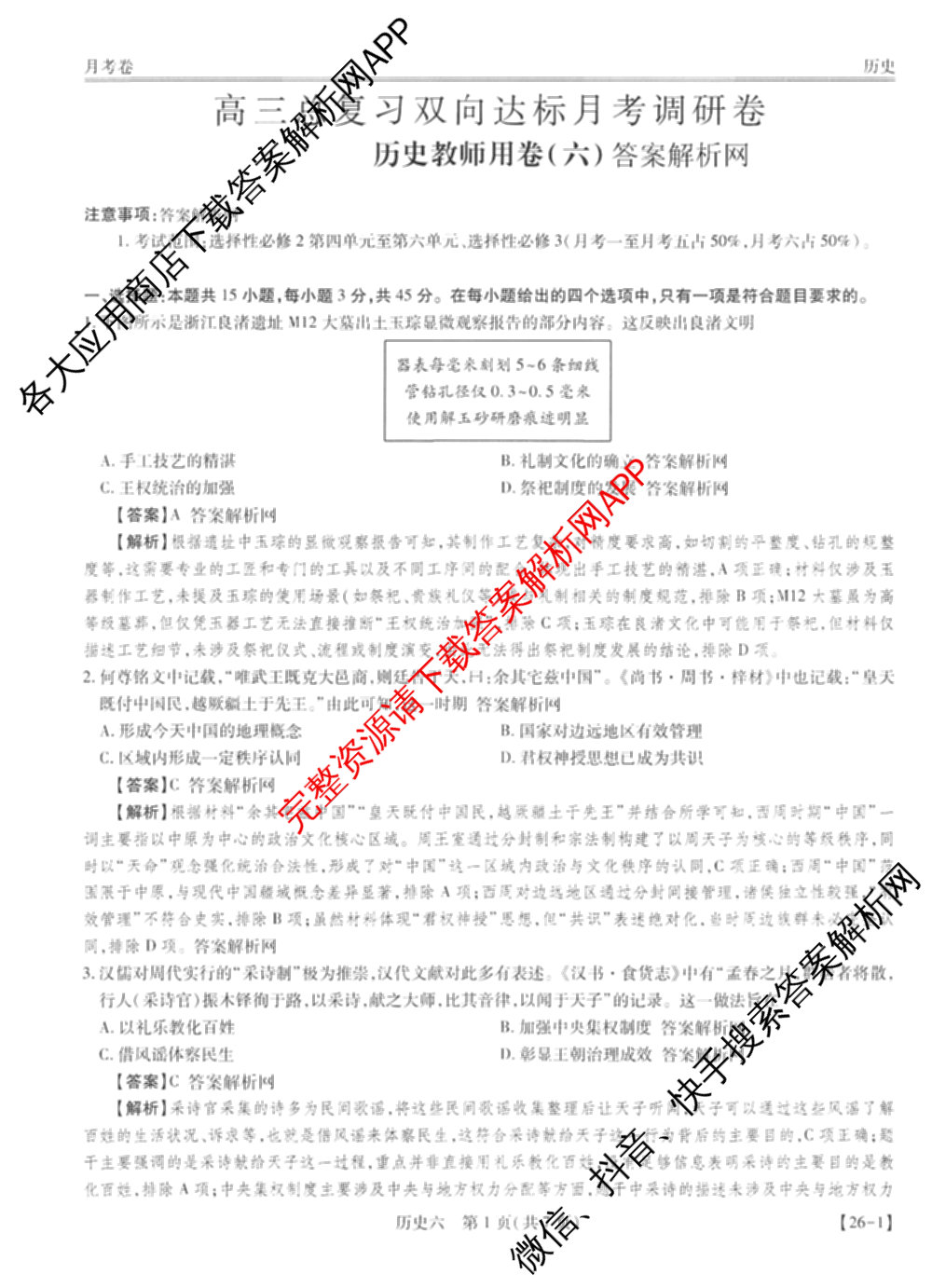 智慧上进2026届高三总复双向达标月考调研卷(六)6试卷及答案汇总（含数学(I) 物理(II) 英语(I)等）历史答案