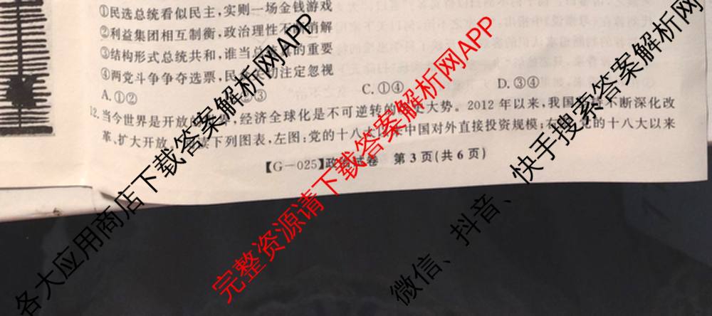 皖江名校联盟2025届决战高考最后一卷[G-025]（9科全）政治试题