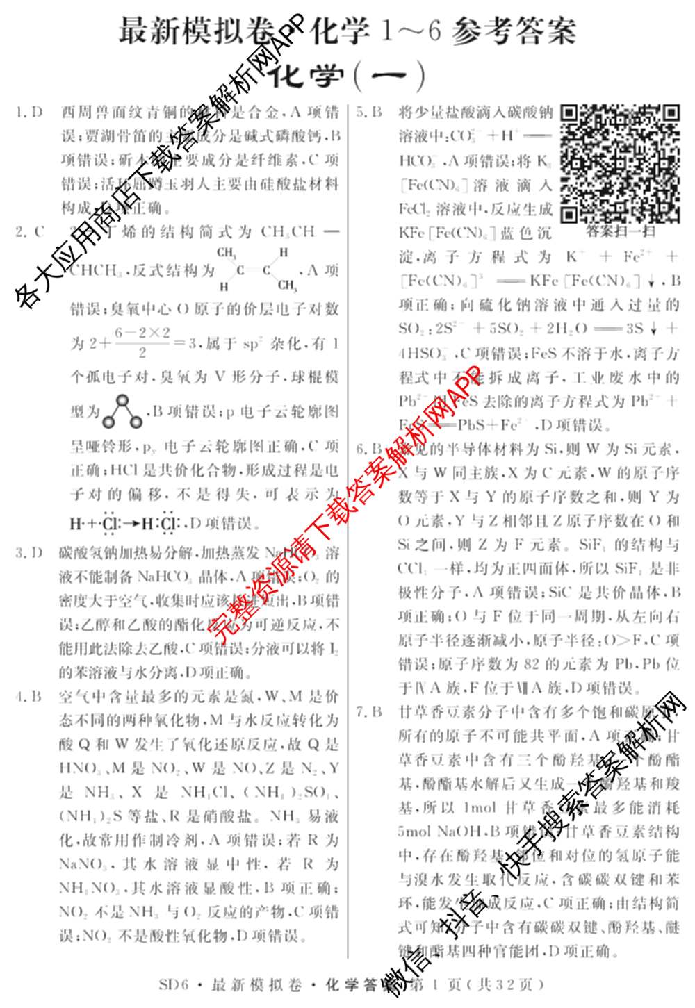 2026年普通高等学校招生统一考试最新模拟卷(一)1试卷及答案汇总（含历史(CQ6)、物理(新S6J)、地理(SD6)等40份）生物答案