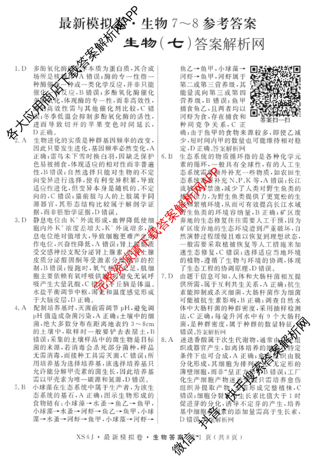 2026年普通高等学校招生统一考试最新模拟卷(七)7试卷及答案汇总（27科全）生物答案
