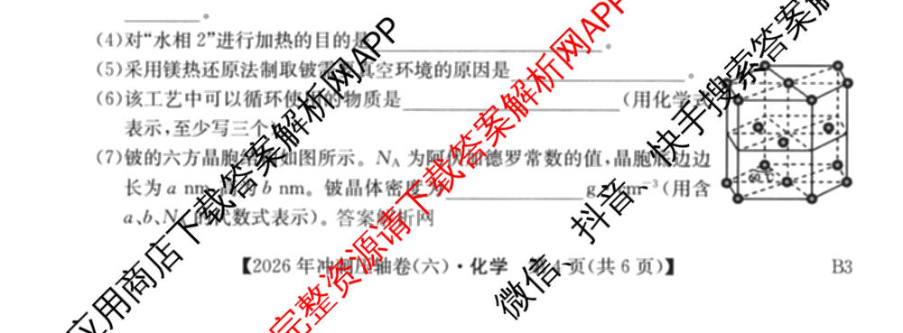 2026年全国高考冲刺压轴卷(六)6各科答案及试卷（含生物(B2) 历史(广西) 语文等）化学试题