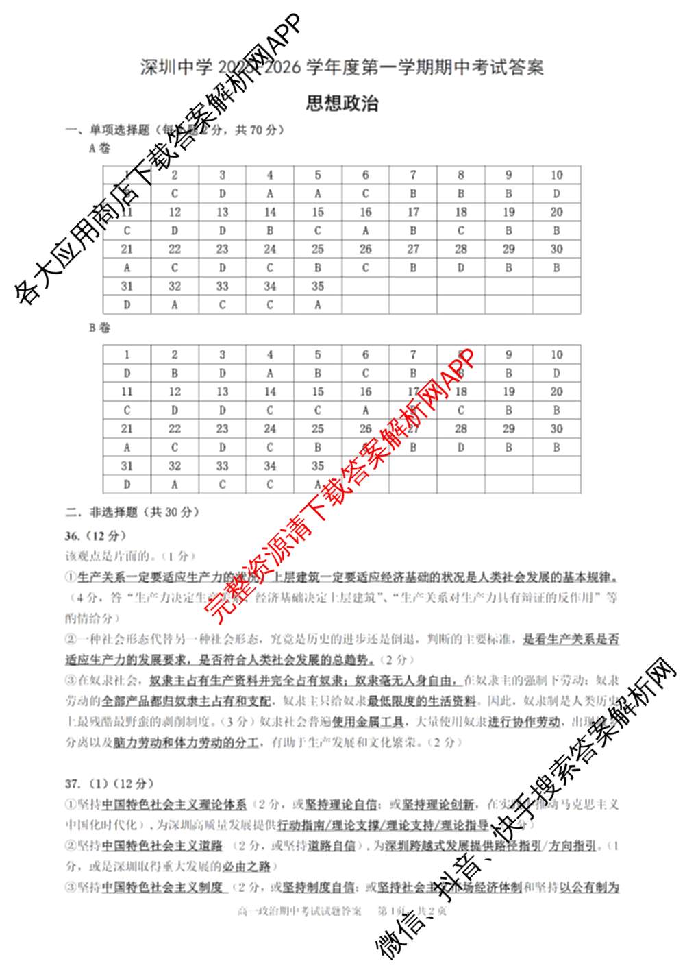 深圳中学2025-2026学年度第一学期期中考试高一各科答案及试卷（含历史、政治、生物等）政治答案