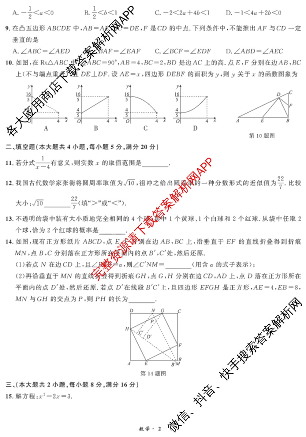 安徽省2024届九年级中考真题(已更新化学、历史、语文等7份)数学试题