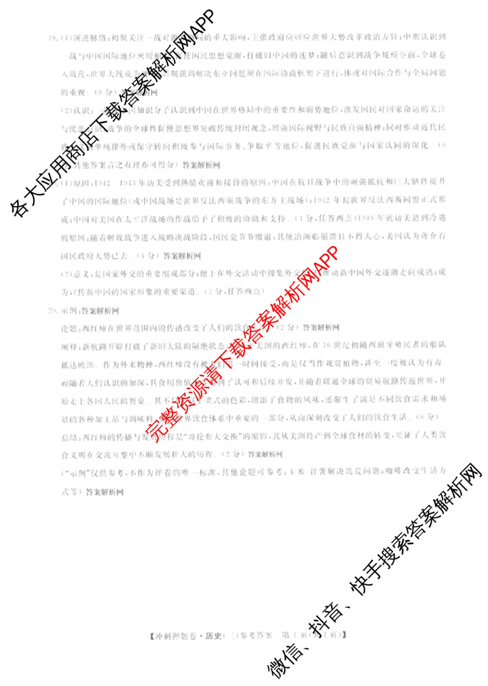 2026普通高等学校招生全国统一考试冲刺押题卷(三)3试卷及答案汇总（15科全）历史答案