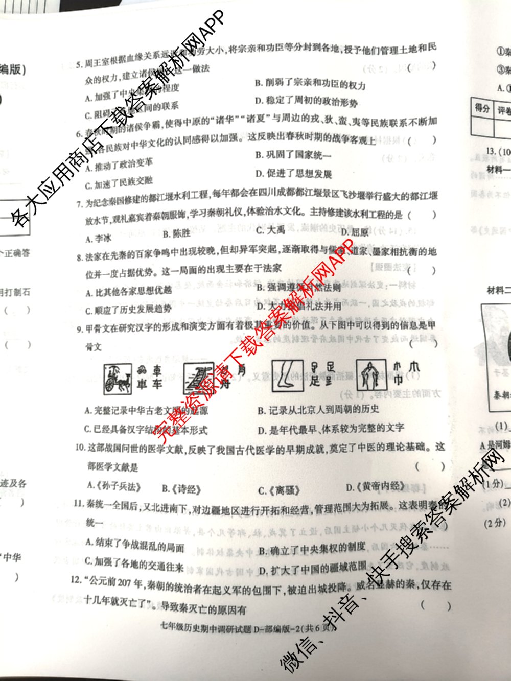 陕西省2024-2025学年度七年级第一学期期中调研试题(卷)试卷及答案汇总（17科全）历史试题