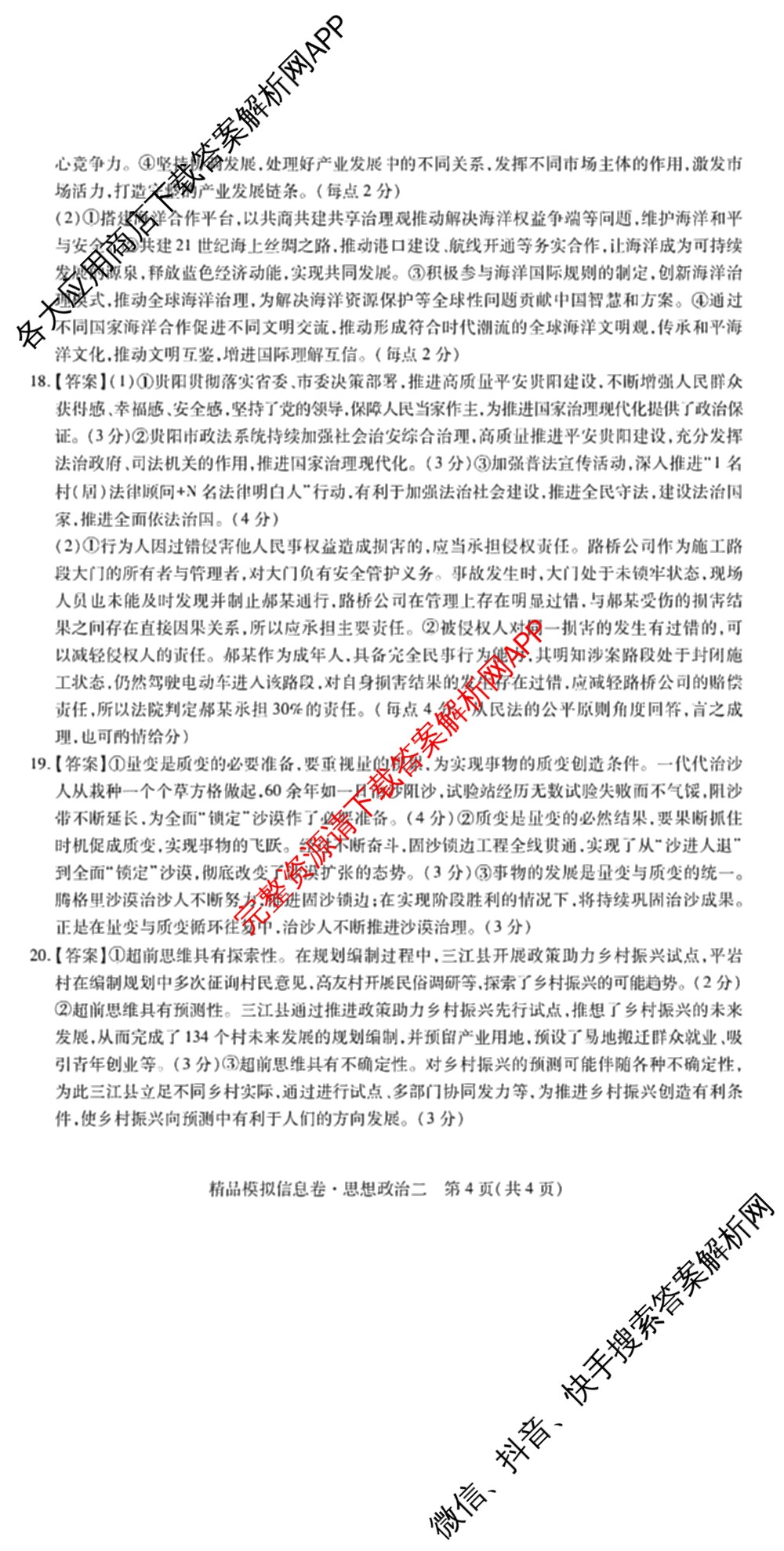 贵州天之王教育2026届贵州新高考高端精品模拟信息卷(二)2(已更新数学 政治 英语等9份)政治答案